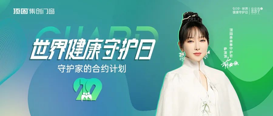 顶固集创门窗 x 919世界健康守护日 | 守护家的合约计划,为爱筑就万千美好人居!